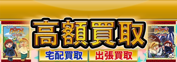 魔法陣グルグル買取 アニメdvd ブルーレイ高額価格査定の 買取コレクター