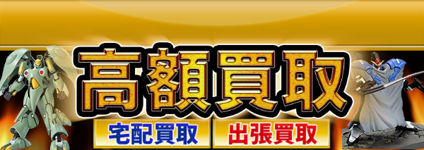 ガンダムコレクション買取 ガンプラ高額価格査定の 買取コレクター
