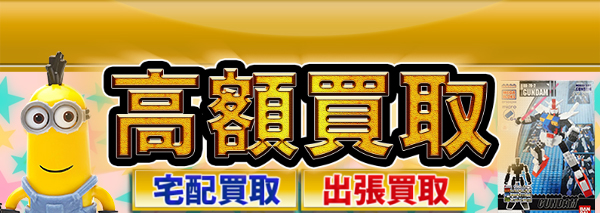 メガブロック買取｜ホビー高額価格査定の【買取コレクター】