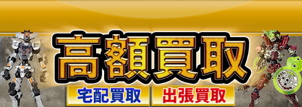 アッセンブルボーグ買取｜フィギュア高額価格査定の【買取コレクター】