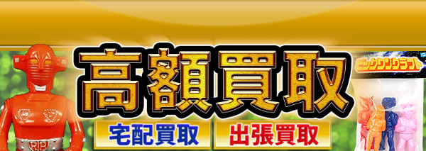 ビッグワンクラフト ソフビ買取｜おもちゃ高額価格査定の【買取