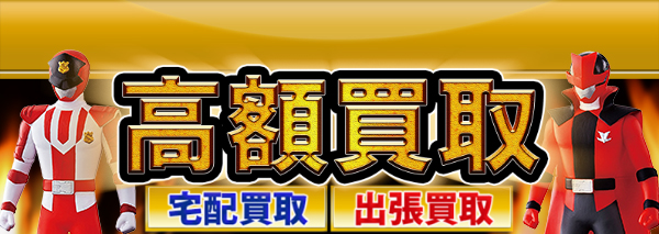 ルパンレンジャーVSパトレンジャー買取｜おもちゃ高額価格査定の【買取