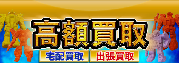 トランスフォーマー 消しゴム買取｜おもちゃ高額価格査定の【買取