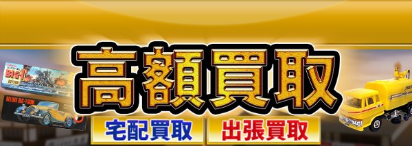 カバヤ ビッグワンガム買取｜おもちゃ高額価格査定の【買取コレクター】