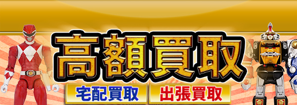 パワーレンジャー買取｜おもちゃ高額価格査定の【買取コレクター】