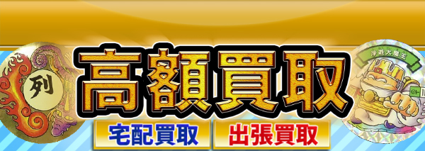 空転戦士買取｜おまけシール高額価格査定の【買取コレクター】