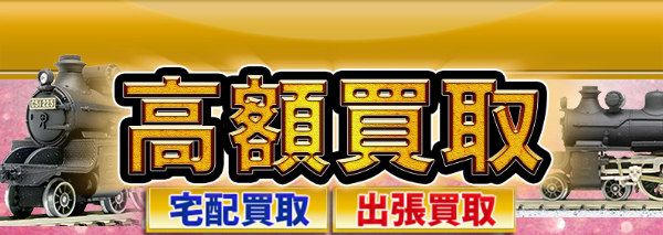 中村精密買取 鉄道模型高額価格査定の 買取コレクター