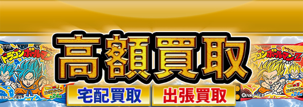 ドラゴンボールマン買取 ビックリマン高額価格査定の 買取コレクター