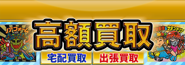 キャラクター秘蔵外伝買取 ビックリマン高額価格査定の 買取コレクター