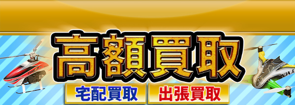 JR PROPO 日本遠隔制御買取｜ラジコン(RC)高額価格査定の【買取コレクター】