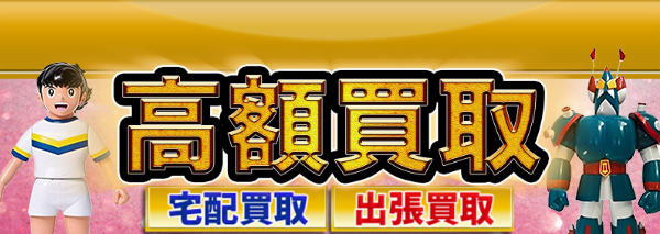 工匠堂 ソフビ買取｜おもちゃ高額価格査定の【買取コレクター】