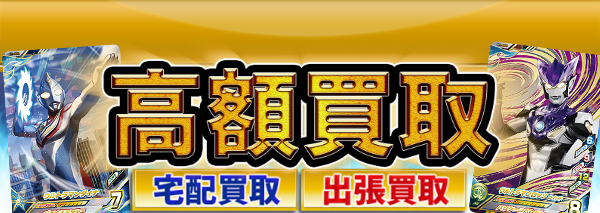 ウルトラマン フュージョンファイト!買取｜カードダス高額価格査定の
