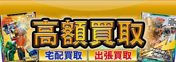 スーパー戦隊データカードダス買取 カードダス高額価格査定の 買取コレクター