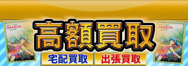 魔法のエンジェル スイートミント買取｜おもちゃ高額価格査定の【買取