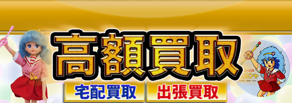 魔法の妖精ペルシャ買取 おもちゃ高額価格査定の 買取コレクター