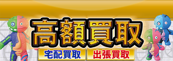 ガッキーくん ピコピコ ソフビ買取 おもちゃ高額価格査定の 買取コレクター