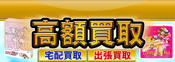 コレクター・ユイ買取｜おもちゃ高額価格査定の【買取コレクター】