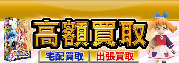 ふしぎ魔法ファンファンファーマシィー買取｜おもちゃ高額価格査定の【買取コレクター】