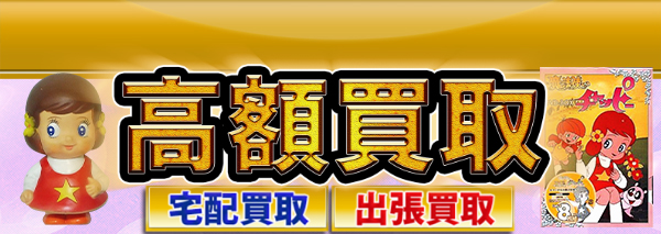 魔法使いチャッピー買取 おもちゃ高額価格査定の 買取コレクター