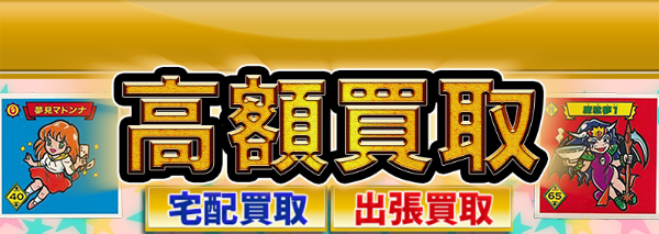 魔鏡伝説買取 おまけシール高額価格査定の 買取コレクター