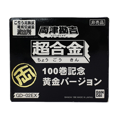 超合金 GD-02EX 両津勘吉 100巻記念 黄金バージョン 非売品 / 広告ノベルティ
