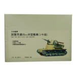 230842Yellow cat 1/35 日本陸軍試製双連20mm対空戦車 ソキ砲 ガレージキット /戦車プラモデル
