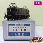 236326天賞堂 HOゲージ No505 国鉄 EF10 貨物用電気機関車 4次型