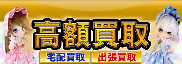 ミニスウィーツドール(あまむす)買取｜ドール高額価格査定の【買取