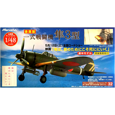 マルシン 1/48 陸軍一式戦闘機 隼3型 映画劇中モデル