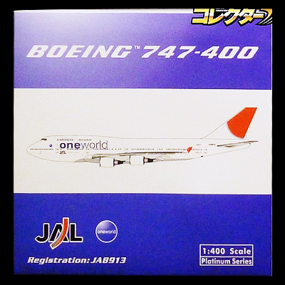 買取価格3,000円】フェニックス 1/400 JAL B747-400 one world JA8913 