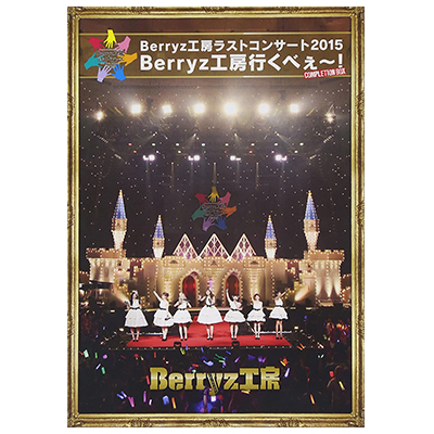 Berryz工房 ラストコンサート2015 Berryz工房行くべぇ～! Completion Box Blu-ray