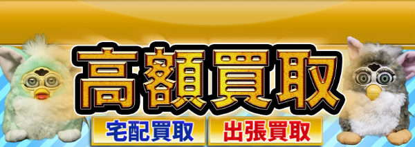 ファービー買取｜ホビー高額価格査定の【買取コレクター】