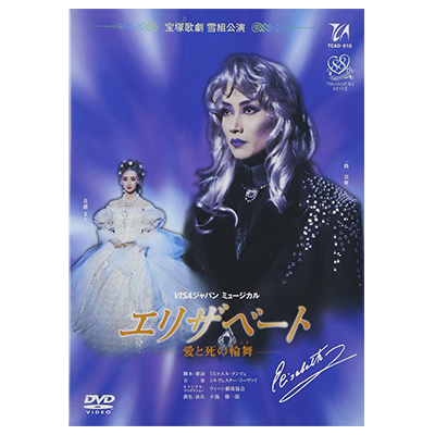 DVD/ブルーレイ宝塚雪組公演 エリザベート 一路真輝 愛と死の輪舞 DVD