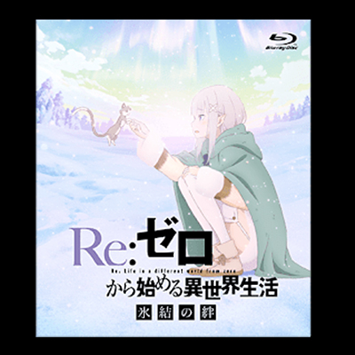 Re:ゼロから始める異世界生活 氷結の絆 通常版 Blu-ray
