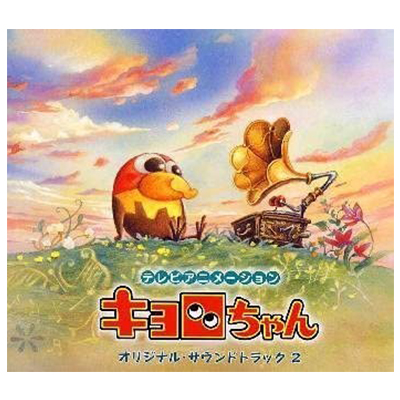 初回出荷限定盤 キョロちゃん オリジナル・サウンドトラック2 /CD
