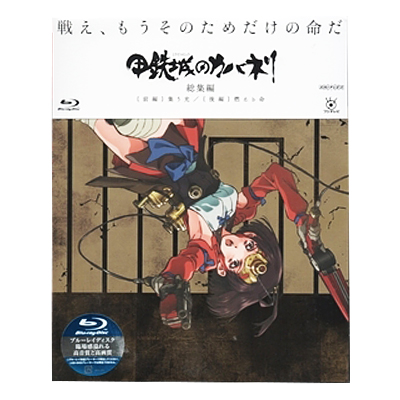 完全生産限定版 甲鉄城のカバネリ 総集編 Blu-ray