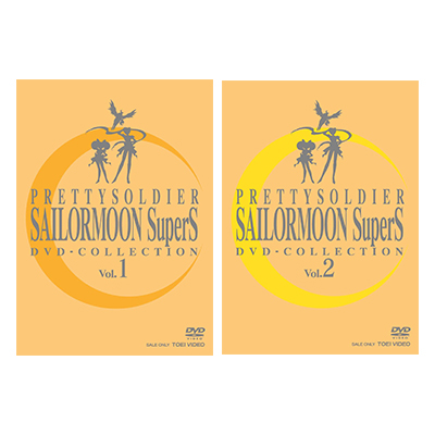 美少女戦士セーラームーン SuperS DVD COLLECTION Vol.1 Vol.2