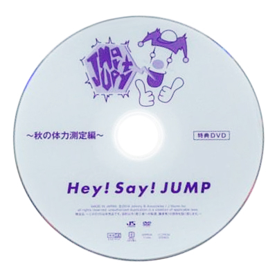 買取価格1 700円 Hey Say Jump キャンペーン スペシャルdvd Jumparty Vol 5 秋の体力測定 アイドルグッズ 買取コレクター