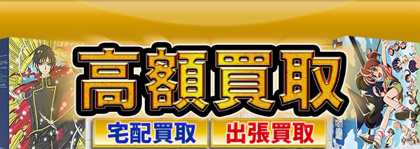 特別版 / 特装版 DVD / BD買取｜おもちゃ高額価格査定の【買取コレクター】