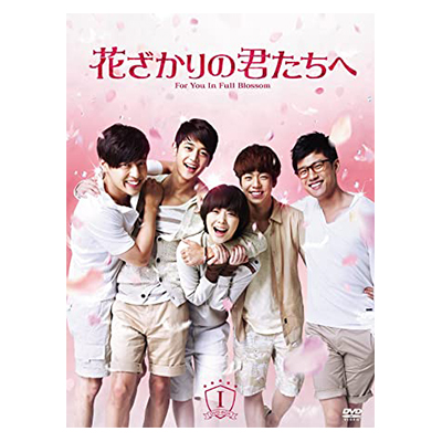 花ざかりの君たちへ DVDBOX 1・2 / 韓流