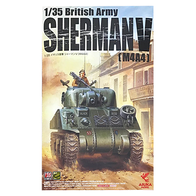 アスカモデル 1/35 イギリス陸軍 シャーマンV M4A4