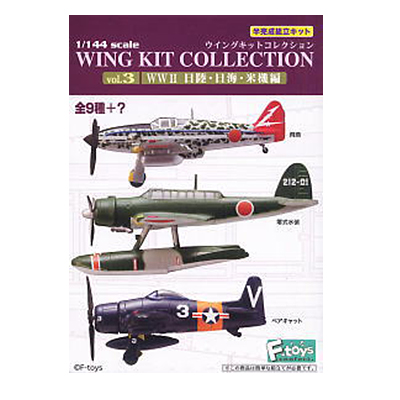 F-toys ウイングキットコレクション vol.3 WWII 日陸・日海・米機編 フルコンプ 全10種