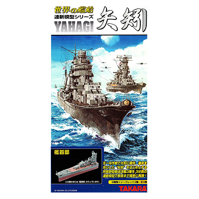 タカラ 世界の艦船 連斬模型 矢矧 全9種 コンプ