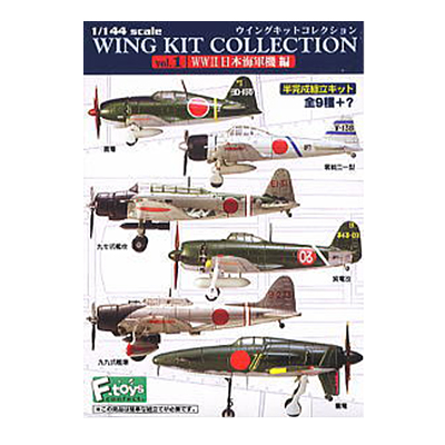 F-toys ウイングキットコレクション vol.1 WWII 日本海軍機編 ノーマル 全9種