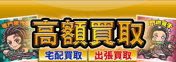 鬼滅の刃マン買取｜ビックリマン高額価格査定の【買取コレクター】