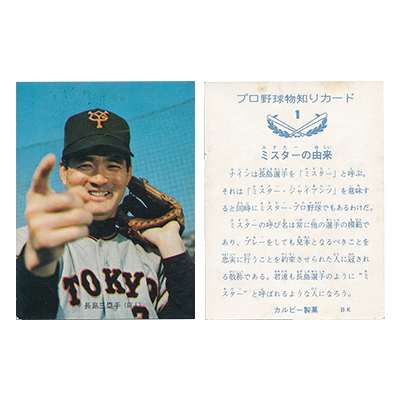 買取価格7,100円】カルビー プロ野球カード 73年 No.1 ミスターの由来