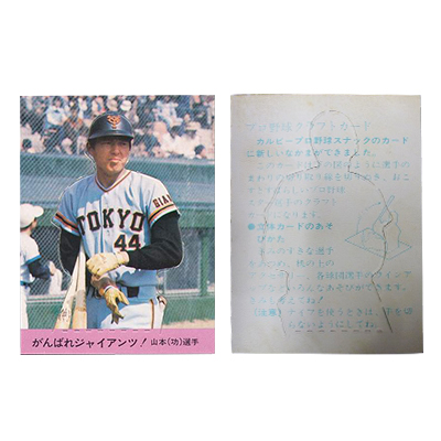 未切り カルビー プロ野球カード クラフトカード 1977年 山本功児