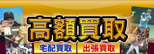 カルビー プロ野球チップス / 侍ジャパンチップス買取｜おもちゃ高額価格査定の【買取コレクター】