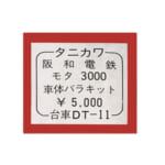 274781谷川製作所 HO 車体 バラキット 阪和電鉄 モタ3000