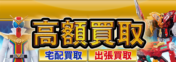 機界戦隊ゼンカイジャー買取｜おもちゃ高額価格査定の【買取コレクター】